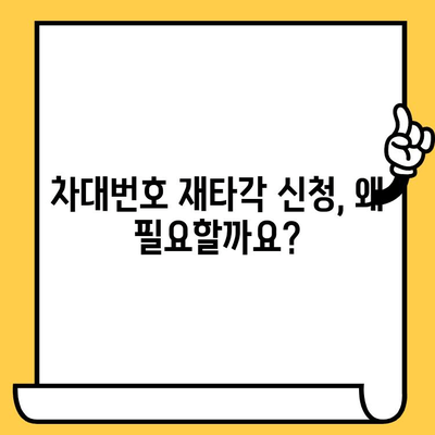 차량 차대번호 재타각 신청 안내| 절차부터 필요 서류까지 | 차대번호 변경, 재발행, 자동차 등록