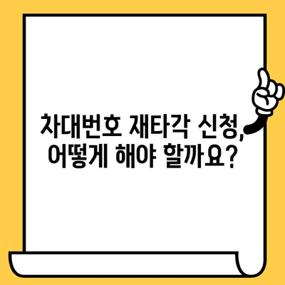 차량 차대번호 재타각 신청 안내| 절차부터 필요 서류까지 | 차대번호 변경, 재발행, 자동차 등록