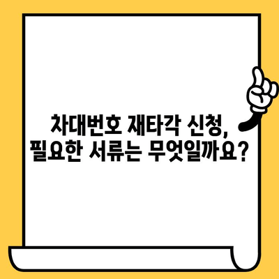 차량 차대번호 재타각 신청 안내| 절차부터 필요 서류까지 | 차대번호 변경, 재발행, 자동차 등록