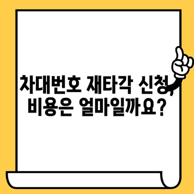 차량 차대번호 재타각 신청 안내| 절차부터 필요 서류까지 | 차대번호 변경, 재발행, 자동차 등록