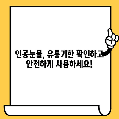 인공눈물 유통기한, 꼭 확인하세요! | 인공눈물, 유통기한, 사용기간, 보관