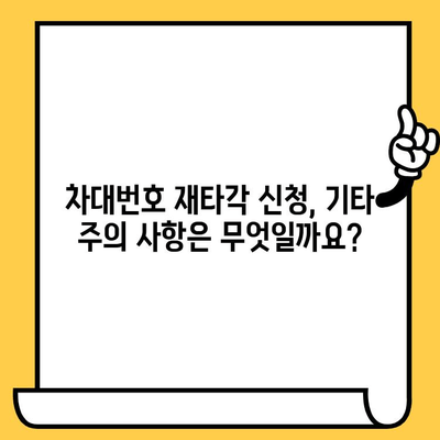 차량 차대번호 재타각 신청 안내| 절차부터 필요 서류까지 | 차대번호 변경, 재발행, 자동차 등록