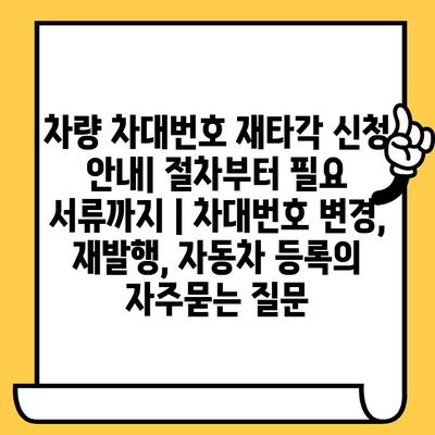 차량 차대번호 재타각 신청 안내| 절차부터 필요 서류까지 | 차대번호 변경, 재발행, 자동차 등록