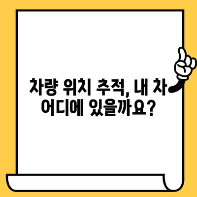 차량 위치 추적| 차대번호로 내 차량 찾기 | 차량 위치 파악, 차량 추적, 차량 도난