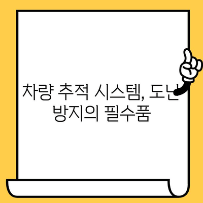 차량 위치 추적| 차대번호로 내 차량 찾기 | 차량 위치 파악, 차량 추적, 차량 도난