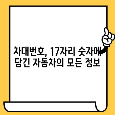 자동차 차대번호, 이제 제대로 알아보자! | 차대번호 해석, 의미, 정보