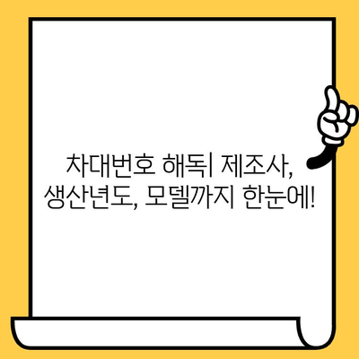 자동차 차대번호, 이제 제대로 알아보자! | 차대번호 해석, 의미, 정보