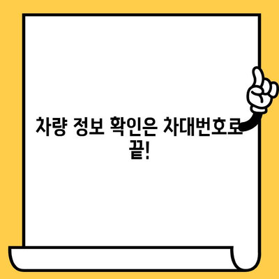 자동차 차대번호, 이제 제대로 알아보자! | 차대번호 해석, 의미, 정보