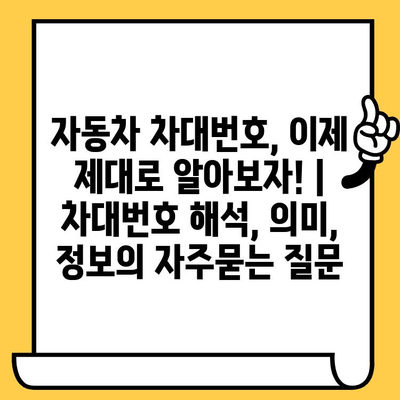 자동차 차대번호, 이제 제대로 알아보자! | 차대번호 해석, 의미, 정보