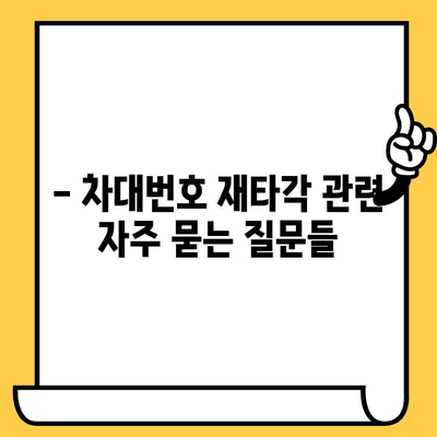 차량 차대번호 재타각| 상세 가이드 & 주의사항 | 차대번호 변경, 재각인, 재발행, 자동차