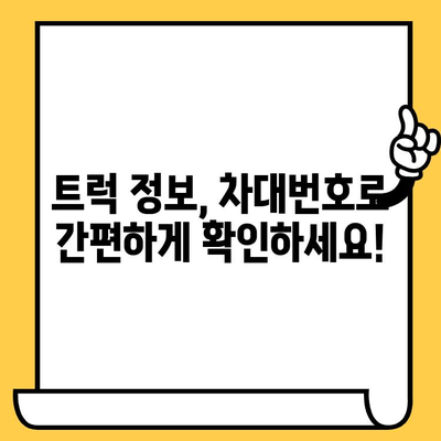 트럭도 주민등록증 필요해? 차대번호로 알아보는 트럭 정보 | 차량등록, 차량번호, 트럭 정보 확인