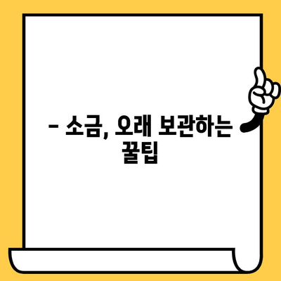 소금 유통기한| 알아야 할 중요 사항 | 소금 보관, 소금 종류, 유통기한 확인