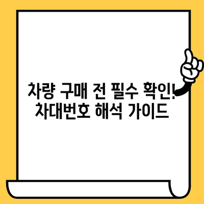 차량 정보의 모든 것을 담은 차대번호 해독 가이드 | 차량 정보, 차대번호 해석, 자동차 정보