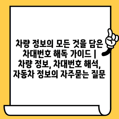 차량 정보의 모든 것을 담은 차대번호 해독 가이드 | 차량 정보, 차대번호 해석, 자동차 정보