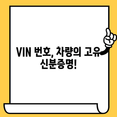 내 차의 차대번호, 어디에 있을까요? 위치 & 의미 완벽 가이드 | 차량 정보, 차대번호 확인, VIN