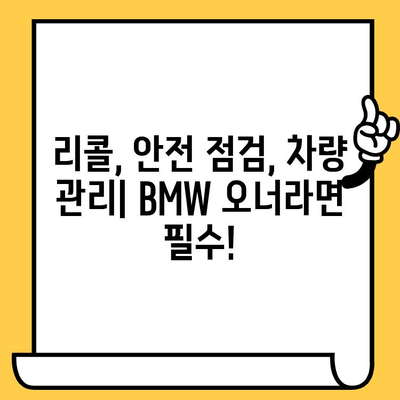 BMW 리콜 조회| 차대번호로 안전 확인하고 내 차 점검하기 | 리콜 정보, 안전 점검, 차량 관리