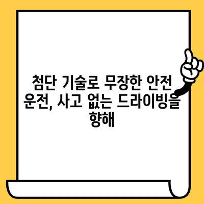 안전 운전, 이제는 기술로! 차량 사고 예방 위한 핵심 안전 운전 기술 | 안전 운전, 사고 예방, 운전 기술, 자동차 안전