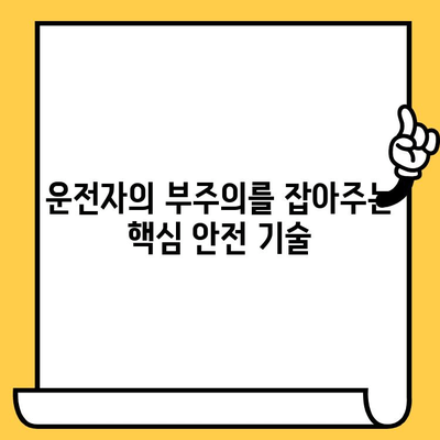 안전 운전, 이제는 기술로! 차량 사고 예방 위한 핵심 안전 운전 기술 | 안전 운전, 사고 예방, 운전 기술, 자동차 안전