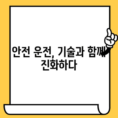 안전 운전, 이제는 기술로! 차량 사고 예방 위한 핵심 안전 운전 기술 | 안전 운전, 사고 예방, 운전 기술, 자동차 안전