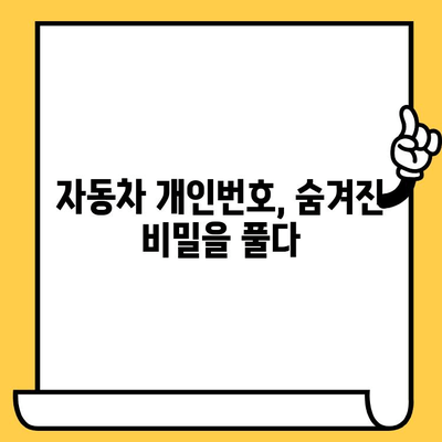 자동차 개인번호| 차대번호 읽는 방법 완벽 가이드 | 차량 정보, VIN, 차대번호 해독