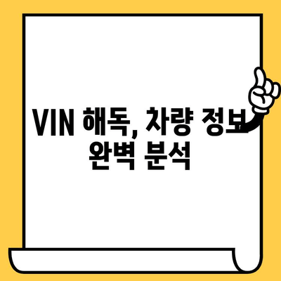 자동차 개인번호| 차대번호 읽는 방법 완벽 가이드 | 차량 정보, VIN, 차대번호 해독