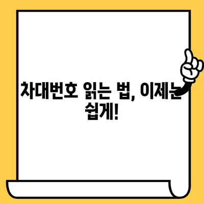 자동차 개인번호| 차대번호 읽는 방법 완벽 가이드 | 차량 정보, VIN, 차대번호 해독