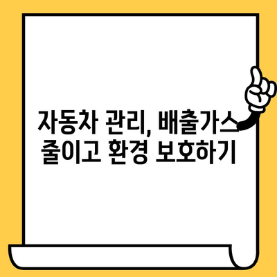 차량 배기가스 규제와 차대번호 제어| 국내 자동차 환경 기준과 현황 | 배출가스, 친환경 자동차, 자동차 관리