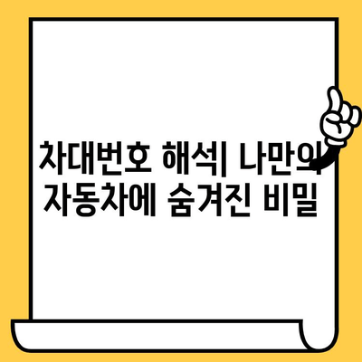 차량의 비밀번호, 차대번호 완벽 해독하기 | 차량 정보, 차대번호 확인, 차대번호 해석