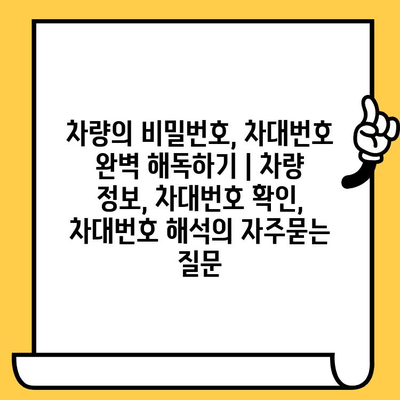 차량의 비밀번호, 차대번호 완벽 해독하기 | 차량 정보, 차대번호 확인, 차대번호 해석