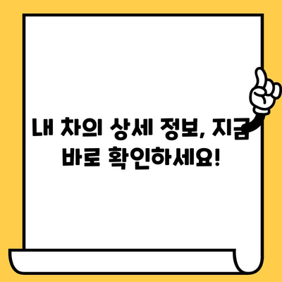 자동차 차대번호로 차량 정보 한눈에 확인! | 차량 조회, 정보 검색, 차량 정보 확인