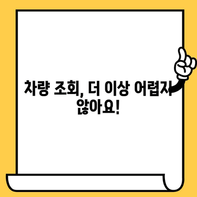 자동차 차대번호로 차량 정보 한눈에 확인! | 차량 조회, 정보 검색, 차량 정보 확인