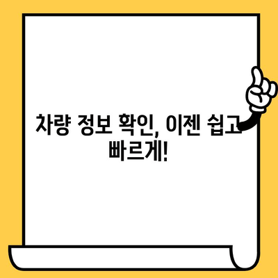자동차 차대번호로 차량 정보 한눈에 확인! | 차량 조회, 정보 검색, 차량 정보 확인