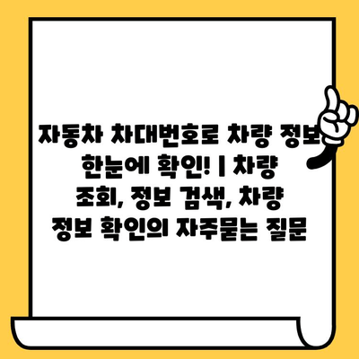 자동차 차대번호로 차량 정보 한눈에 확인! | 차량 조회, 정보 검색, 차량 정보 확인