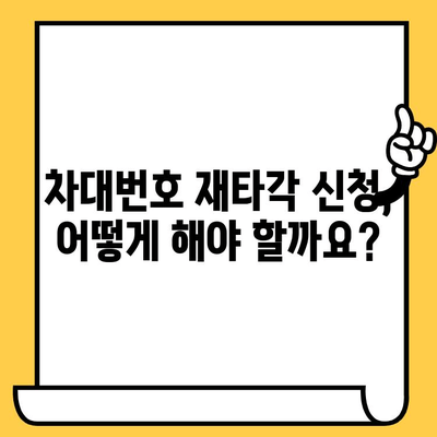 차량 소유자를 위한 차대번호 재타각 신청 가이드 | 자동차, 번호판, 재발행, 신청 방법, 서류