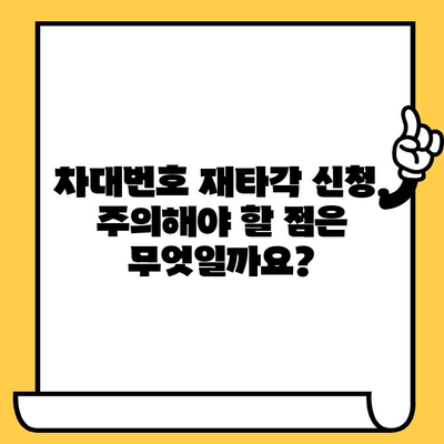 차량 소유자를 위한 차대번호 재타각 신청 가이드 | 자동차, 번호판, 재발행, 신청 방법, 서류