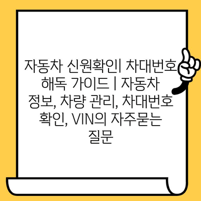 자동차 신원확인| 차대번호 해독 가이드 | 자동차 정보, 차량 관리, 차대번호 확인, VIN