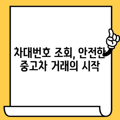 중고차 구매 필수! 차량 차대번호 검사 완벽 가이드 | 중고차, 차대번호 조회, 안전거래, 사고이력