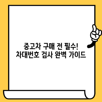 중고차 구매 필수! 차량 차대번호 검사 완벽 가이드 | 중고차, 차대번호 조회, 안전거래, 사고이력