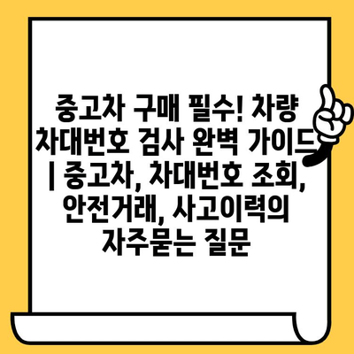 중고차 구매 필수! 차량 차대번호 검사 완벽 가이드 | 중고차, 차대번호 조회, 안전거래, 사고이력