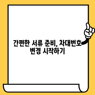 차량 등록증 차대번호 변경, 초보자도 쉽게 따라 하는 완벽 가이드 | 자동차, 차량등록, 변경 절차, 서류