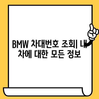 BMW 차대번호 조회| 내 차의 모든 정보를 한눈에 | 차량 정보, 제조 정보, 정비 기록, 보증 정보