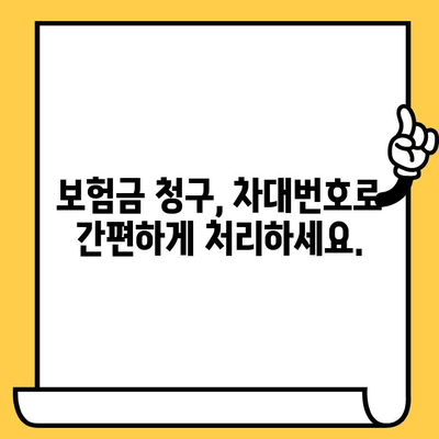 차량 보험 처리| 차대번호로 간편하게 처리하기 | 보험금 청구, 사고 접수, 자동차 보험