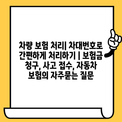 차량 보험 처리| 차대번호로 간편하게 처리하기 | 보험금 청구, 사고 접수, 자동차 보험