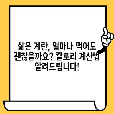 삶은 계란, 유통기한과 칼로리 완벽 가이드 | 삶은 계란 보관, 칼로리 계산, 건강 정보