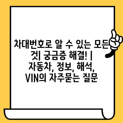 차대번호로 알 수 있는 모든 것| 궁금증 해결! | 자동차, 정보, 해석, VIN
