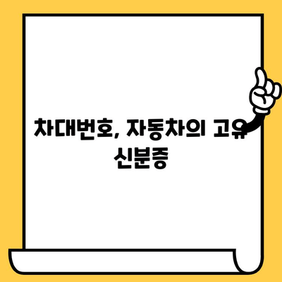 차량 정보의 핵심, 차대번호 확인 위치와 의미 완벽 이해하기 | 자동차, 차량 정보, VIN