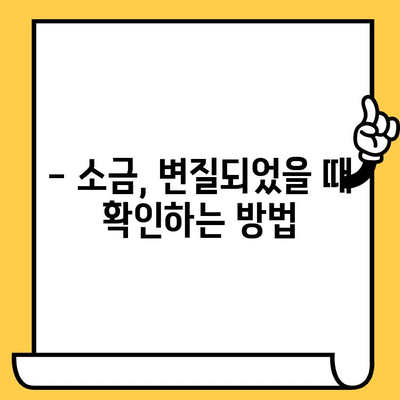 소금 유통기한| 알아야 할 중요 사항 | 소금 보관, 소금 종류, 유통기한 확인