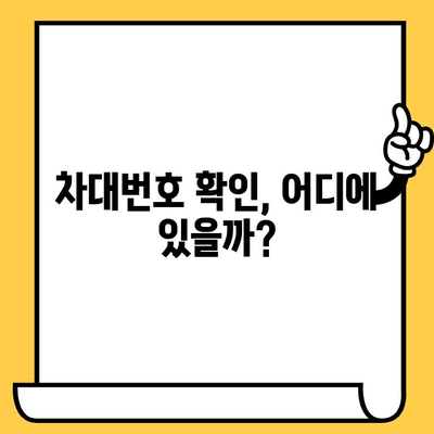 차량 정보의 핵심, 차대번호 확인 위치와 의미 완벽 이해하기 | 자동차, 차량 정보, VIN