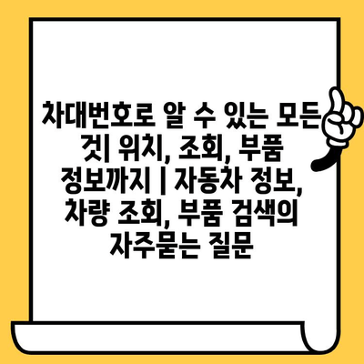 차대번호로 알 수 있는 모든 것| 위치, 조회, 부품 정보까지 | 자동차 정보, 차량 조회, 부품 검색