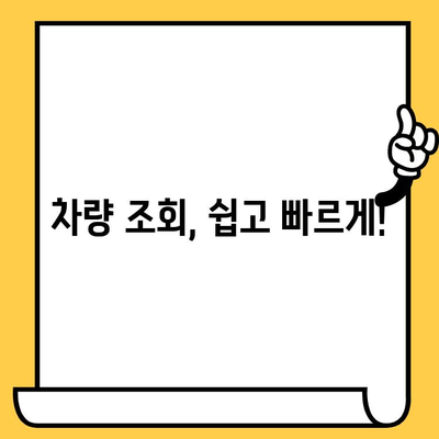 차량 정보 한눈에 파악하기| 차대번호 조회 위치 확인 가이드 | 자동차, 차량 정보, 차량 조회